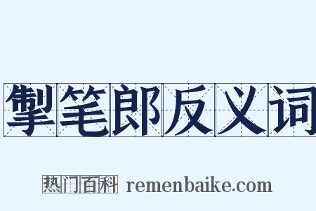 掣笔郎反义词是什么意思的图片